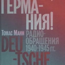 Слушай,Германия!Радиобращения 1940-1945 гг