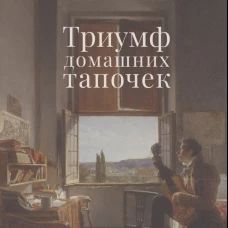 Триумф домашних тапочек