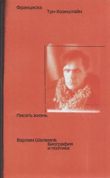 Писать жизнь:Варлам Шаламов.Биография и поэтика