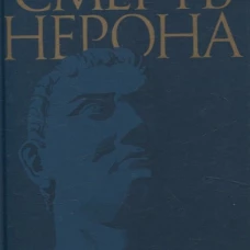 Смерть Нерона: Пьеса