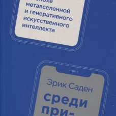 Среди призраков: Рассуждение об эпохе метавселенной и генеративного искусственного интеллекта