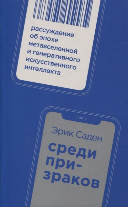 Среди призраков: Рассуждение об эпохе метавселенной и генеративного искусственного интеллекта