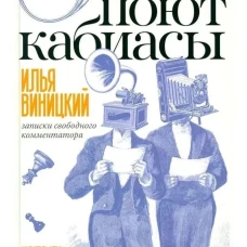 О чем поют кабиасы. Записки свободного комментатора