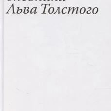 Дневники Льва Толстого