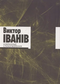 Избранные стихотворения.Виктор Iванiв