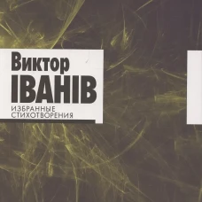 Избранные стихотворения.Виктор Iванiв