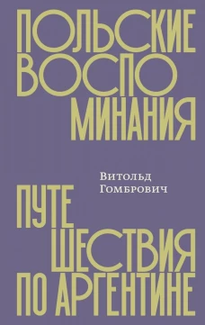 Польские воспоминания. Путешествие по Аргентине