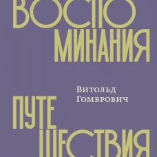 Польские воспоминания. Путешествие по Аргентине