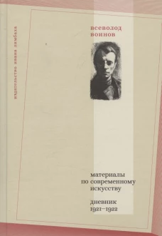 Материалы по современному искусству: дневник 1921-1922