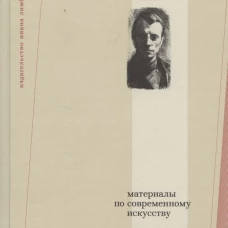 Материалы по современному искусству: дневник 1921-1922