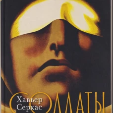 Солдаты Саламина