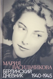 Берлинский дневник:1940-1945