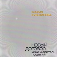 Новый договор.Кино и зритель после ИИ