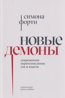 Новые демоны:Современное переосмысление зла и власти