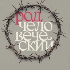 Род человеческий