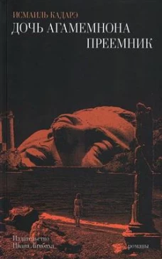 Дочь Агамемнона.Преемник