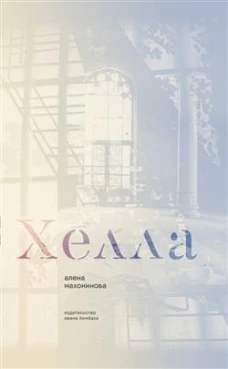 Хелла