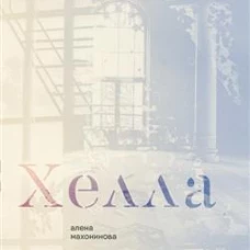 Хелла