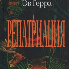 Репатриация