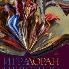 Игра перспектив/ы