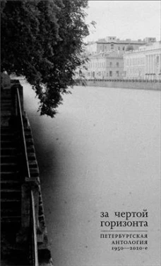 За чертой горизонта.Петербургская антология.1950-2020-е