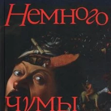 Немного чумы