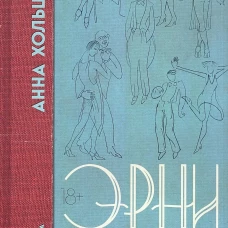 Эрни. Мнения одной моралистки: роман