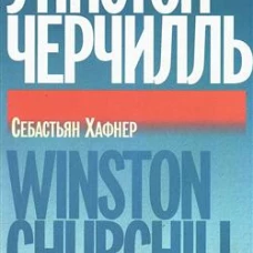 Уинстон Черчилль