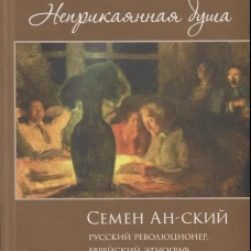 Неприкаянная душа. Семён Анский русский революционер, еврейский этнограф, автор «Дибука». Биография