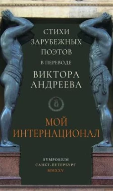 Мой Интернационал. Стихи зарубежных поэтов в переводе Виктора Андреева