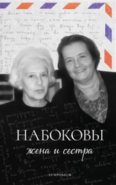Набоковы:жена и сестра