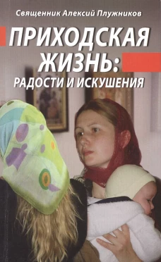 Приходская жизнь: радости и искушения. Плужников А., священни