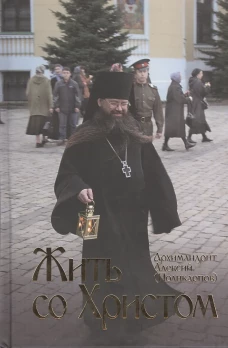 Жить со Христом. Алексий (Поликарпов), еписко