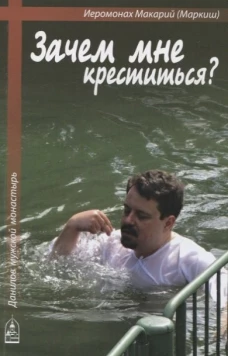 Зачем мне креститься?. Макарий (Маркиш), иеромона