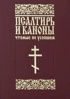 Псалтирь и каноны чтомые по усопшим