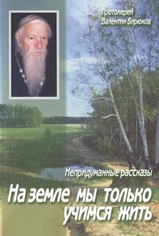 На земле мы только учимся жить