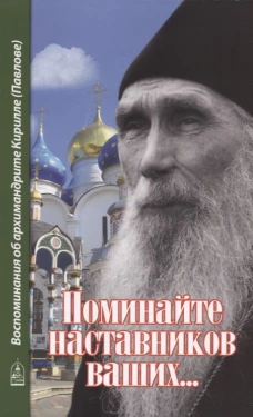 Поминайте наставников ваших... Воспоминания об архимандрите Кирилле (Павлове). Алексий (Поликарпов), еписко