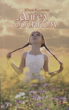 Ангел босиком. Кулакова Ю.