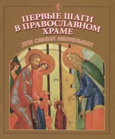 Первые шаги в православном храме для самых маленьких.