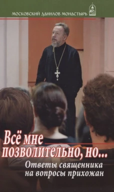 Все мне позволительно, но... Ответы священника на вопросы прихожан. Владимир (Гофман), протоиере