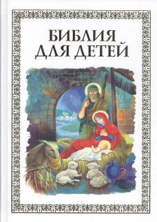 Владимир Малягин: Библия для детей