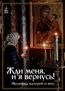 Жди меня и я вернусь! Молитвы матерей и жён