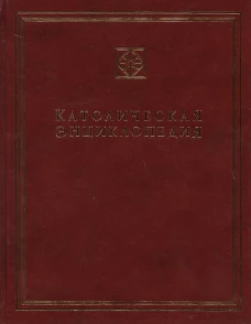 Католическая энциклопедия. Том 2. И-Л