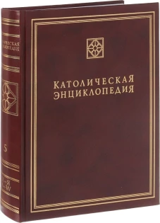 Католическая энциклопедия. Т. 5: Х-Я, A-W. Дополнительные статьи. Именной указатель