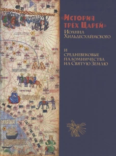 История трех Царей Иоанна Хильдесхаймского и средневековые паломничества на Святую Землю