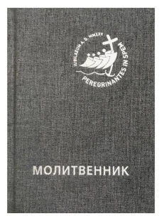Молитвенник для католиков латинского обряда