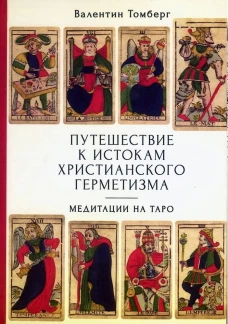 Путешествие к истокам христианского герметизма.Медитации на Таро