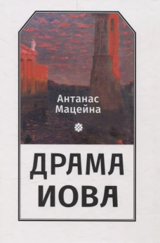 Драма Иова