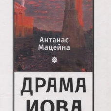 Драма Иова