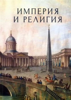 Империя и религия.К 125-летию Петербургских религиозно-философских собраний 1901-1903